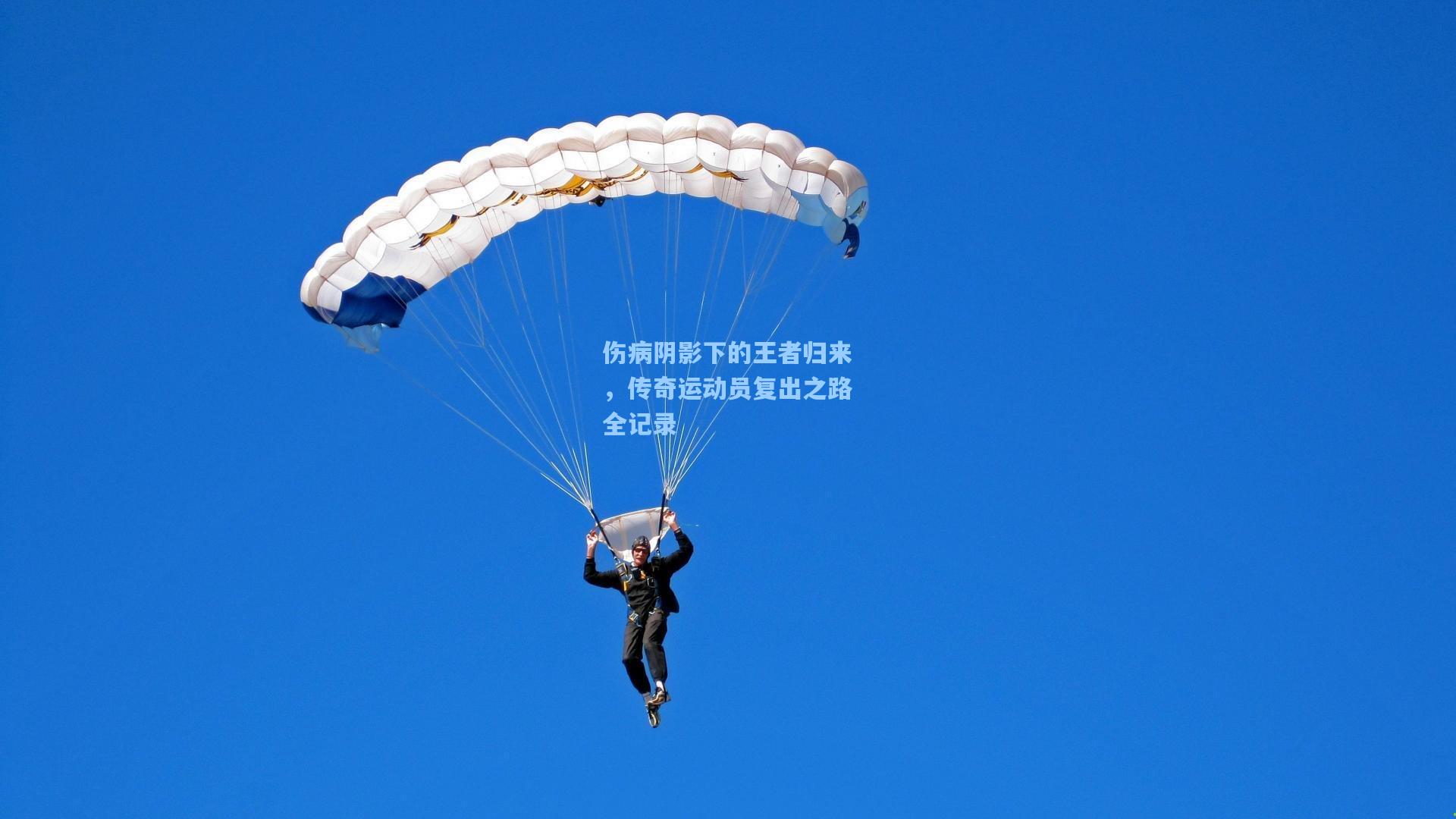 伤病阴影下的王者归来，传奇运动员复出之路全记录