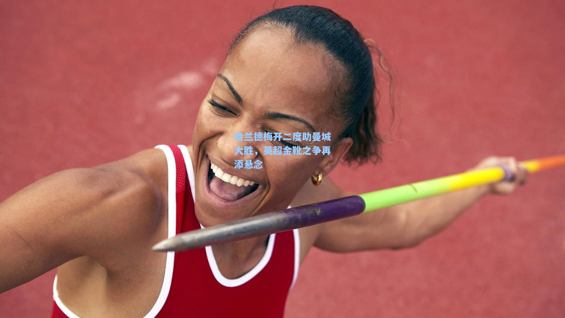哈兰德梅开二度助曼城大胜，英超金靴之争再添悬念