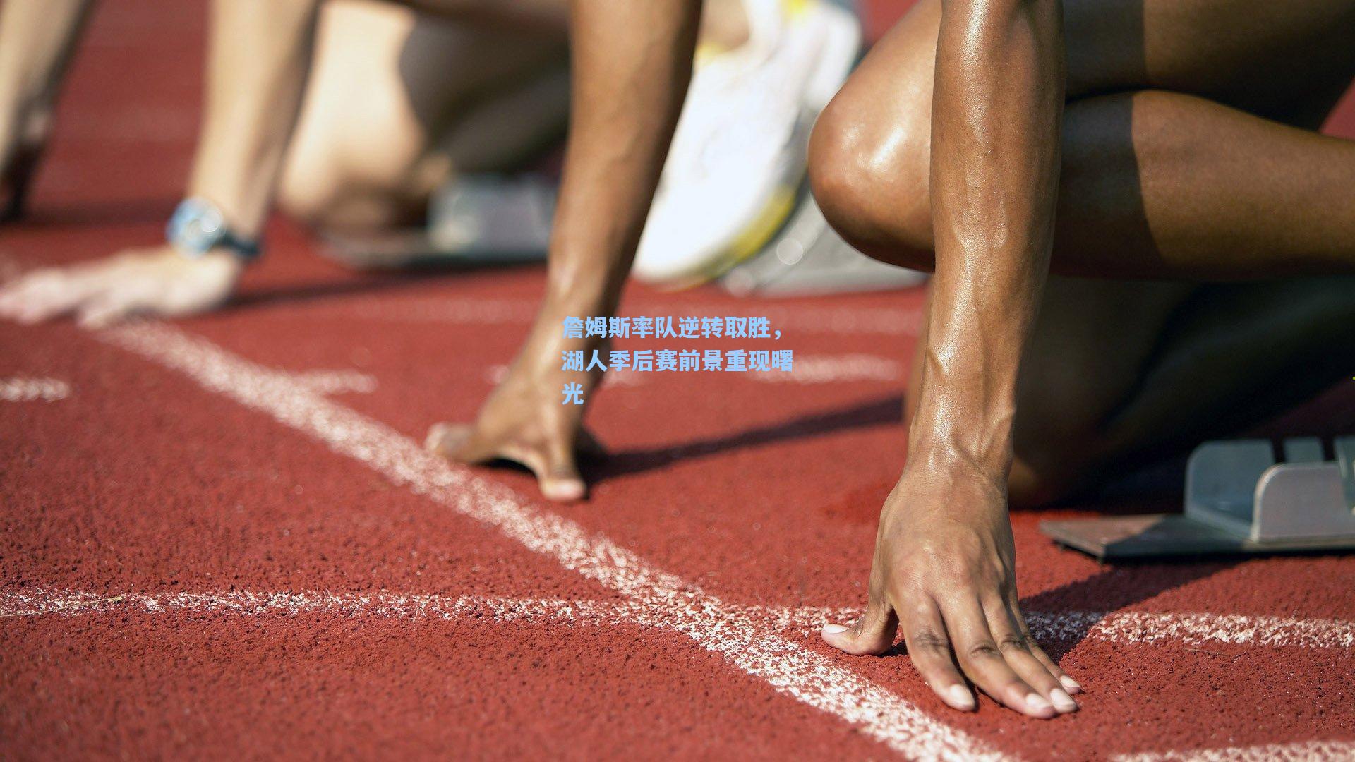 詹姆斯率队逆转取胜，湖人季后赛前景重现曙光