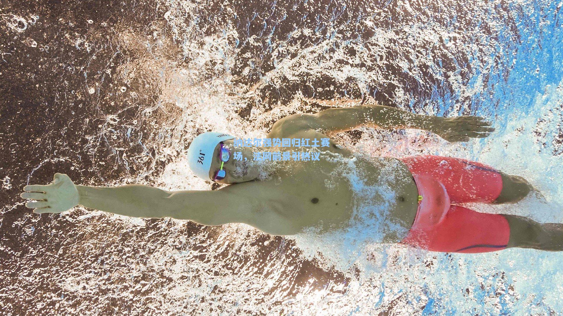 纳达尔强势回归红土赛场，法网前景引热议