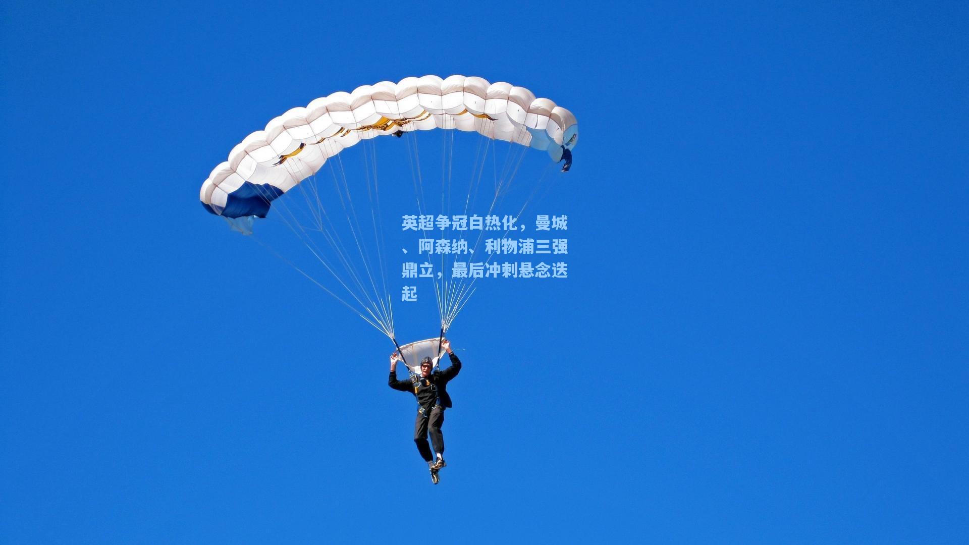 英超争冠白热化，曼城、阿森纳、利物浦三强鼎立，最后冲刺悬念迭起