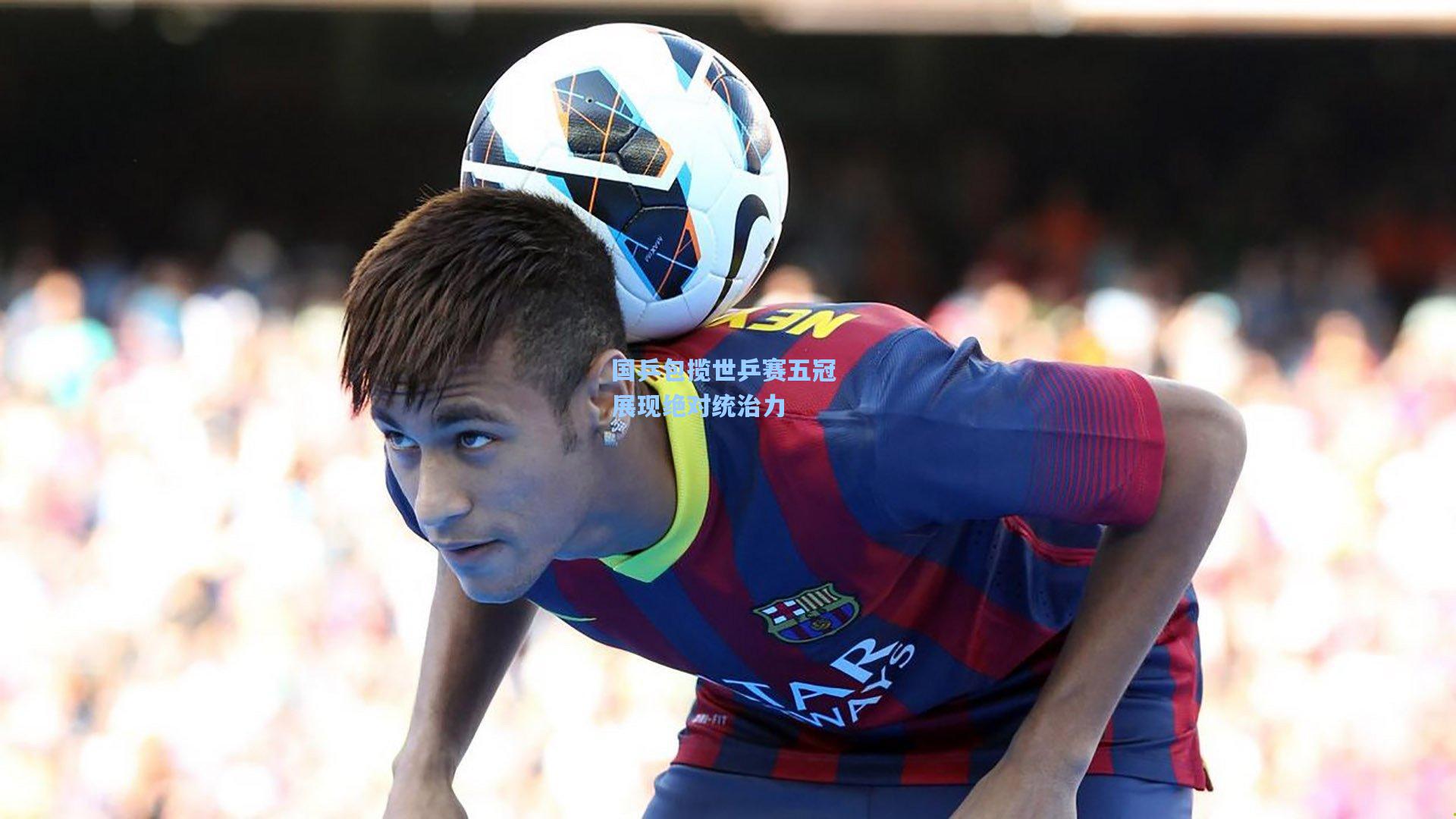 国乒包揽世乒赛五冠 展现绝对统治力