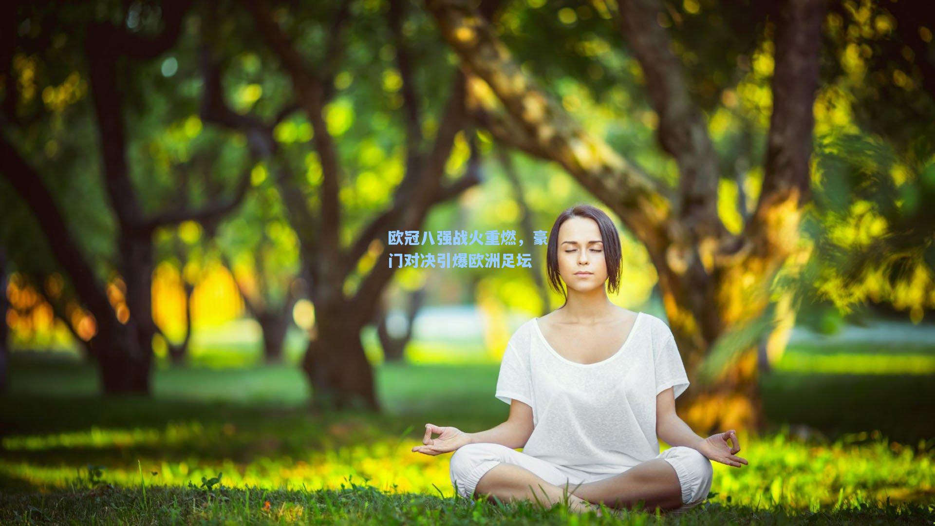 欧冠八强战火重燃，豪门对决引爆欧洲足坛