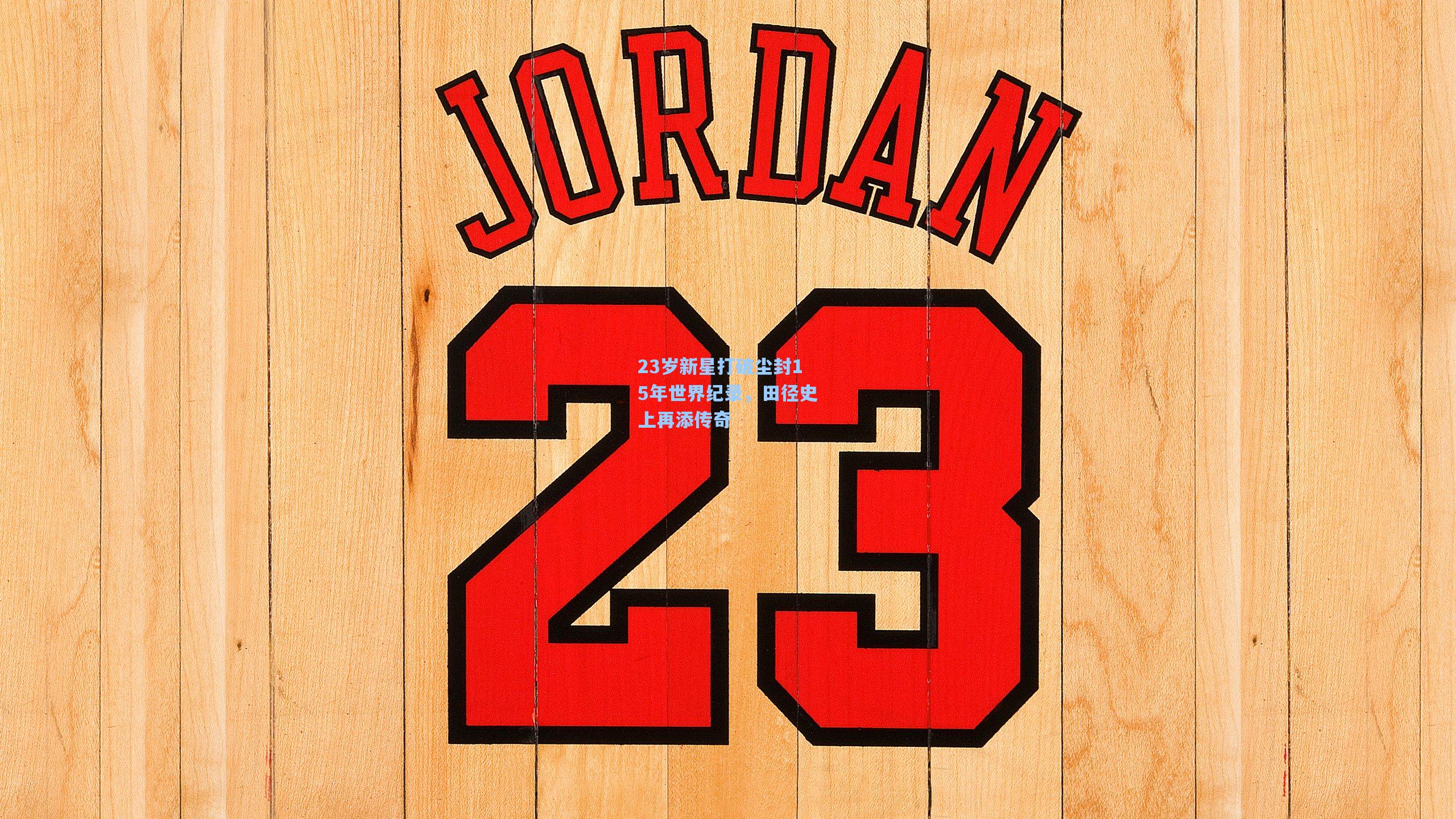 23岁新星打破尘封15年世界纪录，田径史上再添传奇