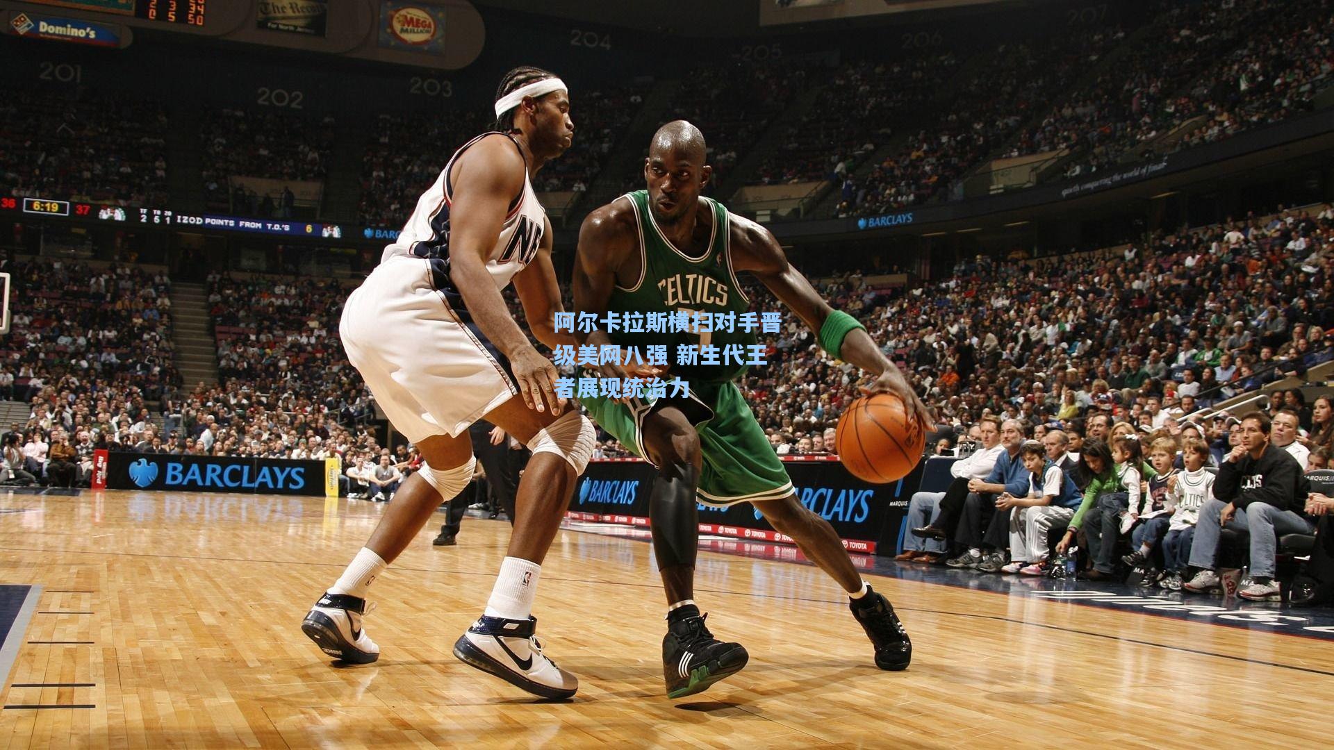 阿尔卡拉斯横扫对手晋级美网八强 新生代王者展现统治力