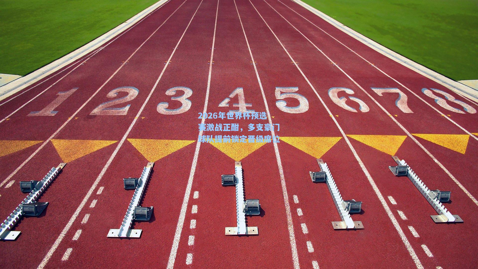 2026年世界杯预选赛激战正酣，多支豪门球队提前锁定晋级席位