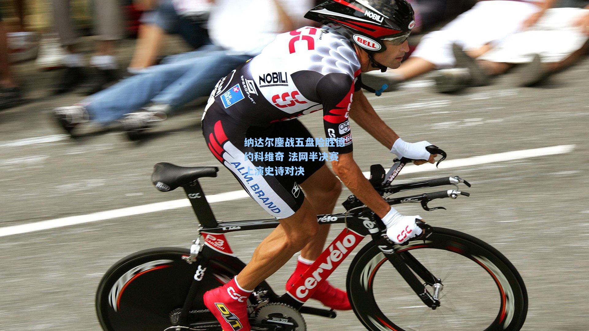 纳达尔鏖战五盘险胜德约科维奇 法网半决赛上演史诗对决