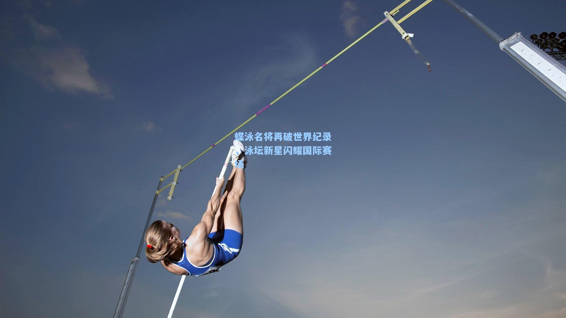 蝶泳名将再破世界纪录，泳坛新星闪耀国际赛场