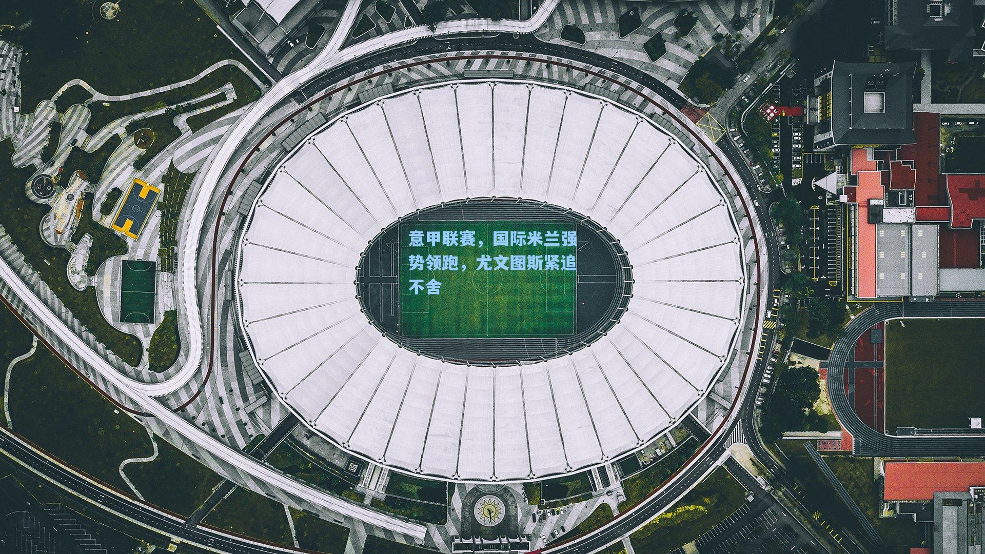 意甲联赛，国际米兰强势领跑，尤文图斯紧追不舍
