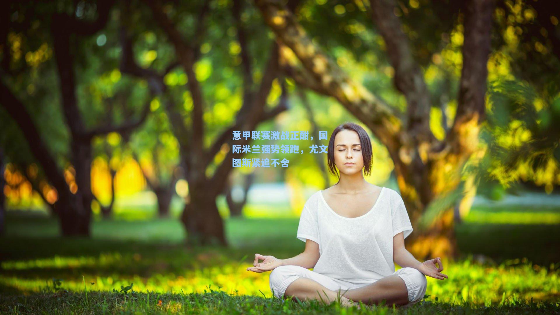 意甲联赛激战正酣，国际米兰强势领跑，尤文图斯紧追不舍