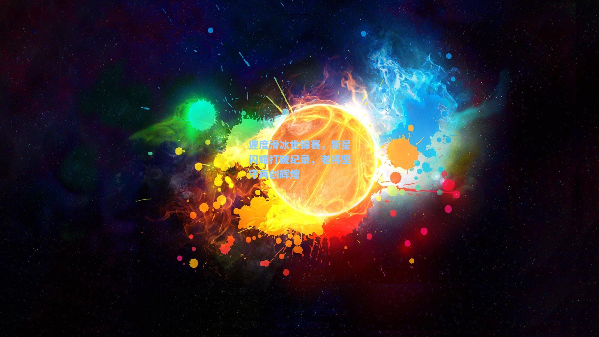 速度滑冰世锦赛，新星闪耀打破纪录，老将坚守再创辉煌