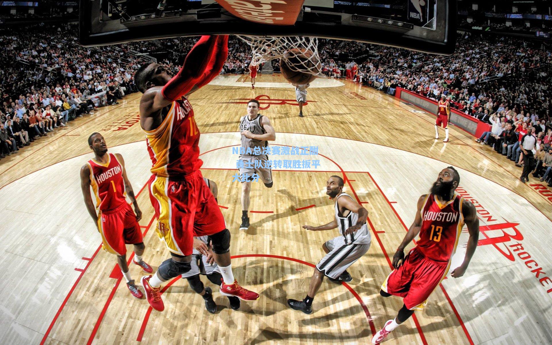 NBA总决赛激战正酣 勇士队逆转取胜扳平大比分
