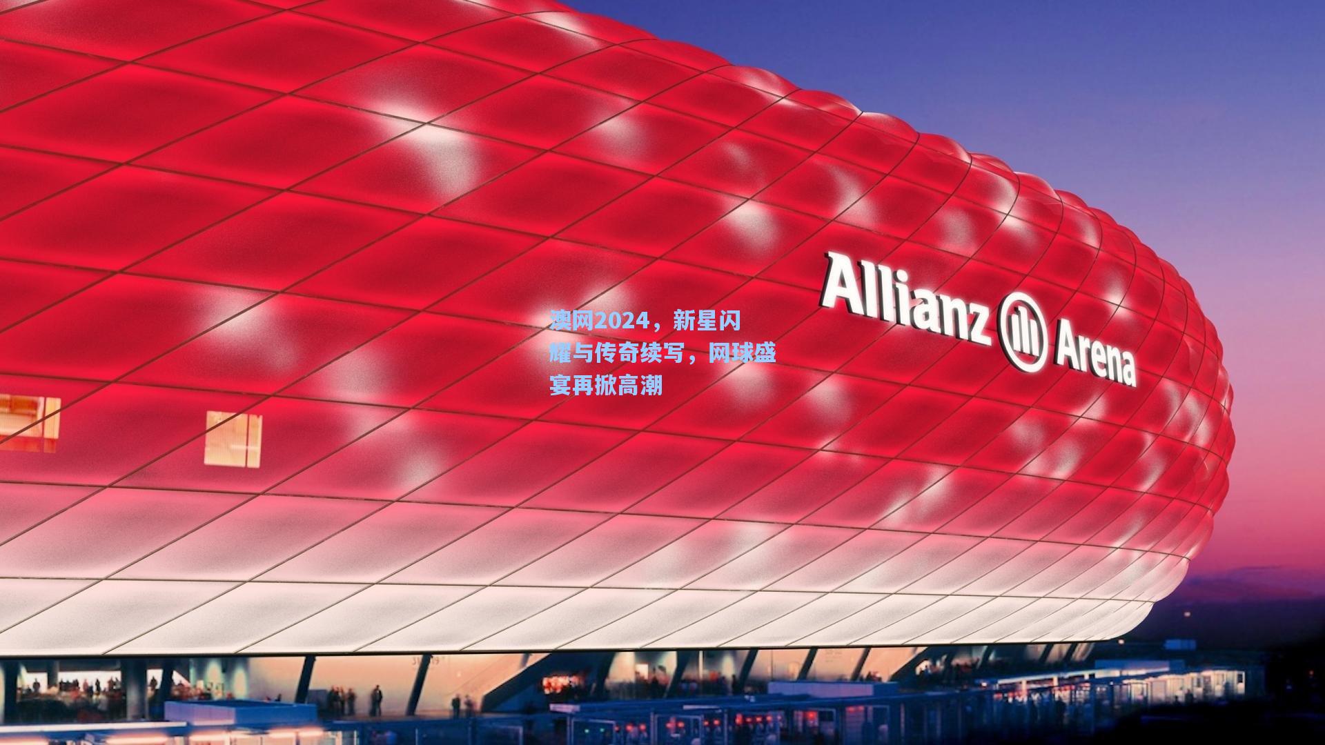 澳网2024，新星闪耀与传奇续写，网球盛宴再掀高潮