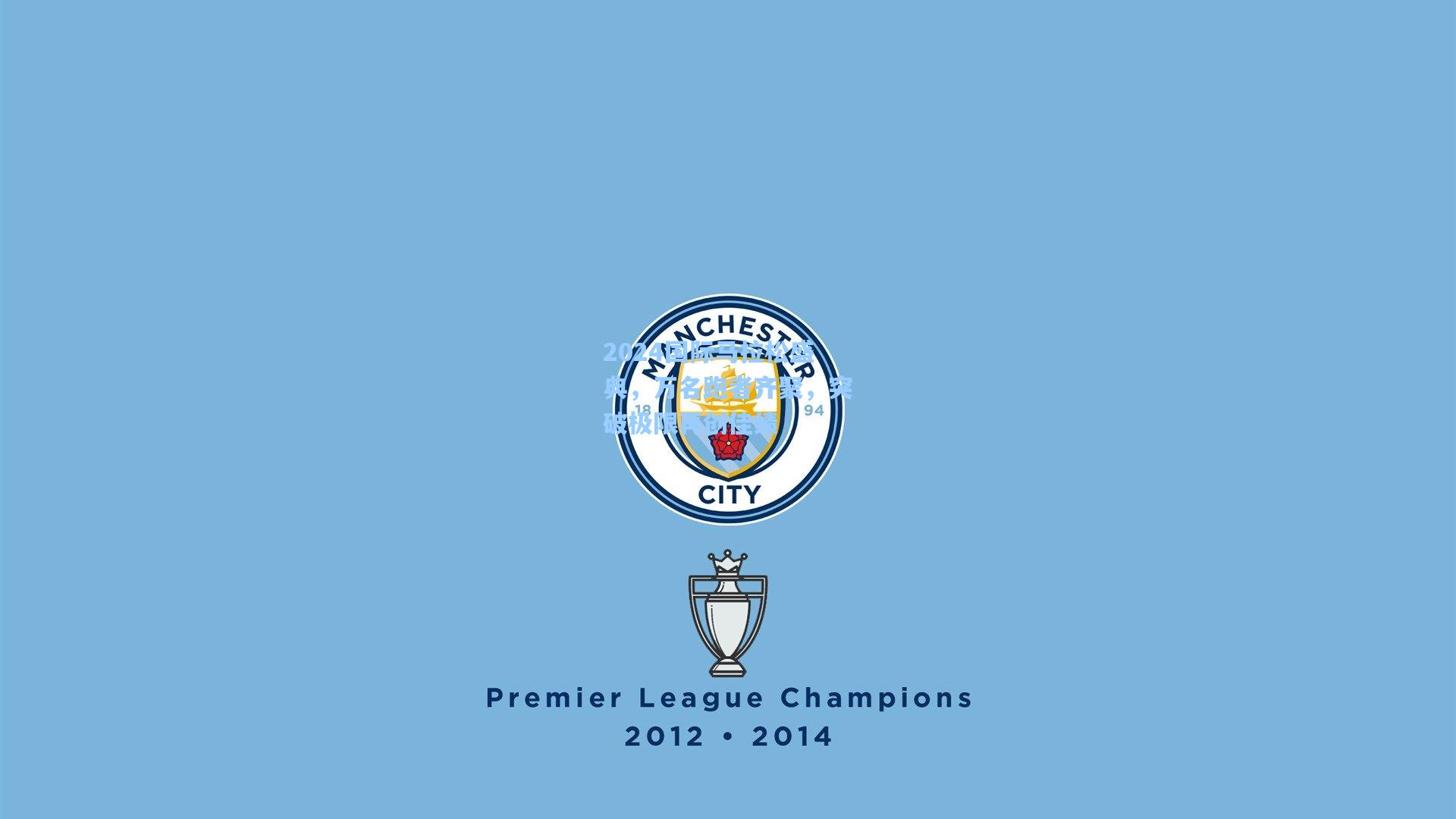 2024国际马拉松盛典,万名跑者齐聚,突破极限再创佳绩