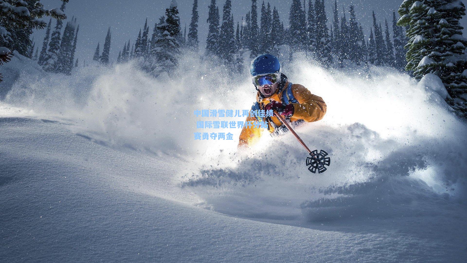 中国滑雪健儿再创佳绩 国际雪联世界杯分站赛勇夺两金