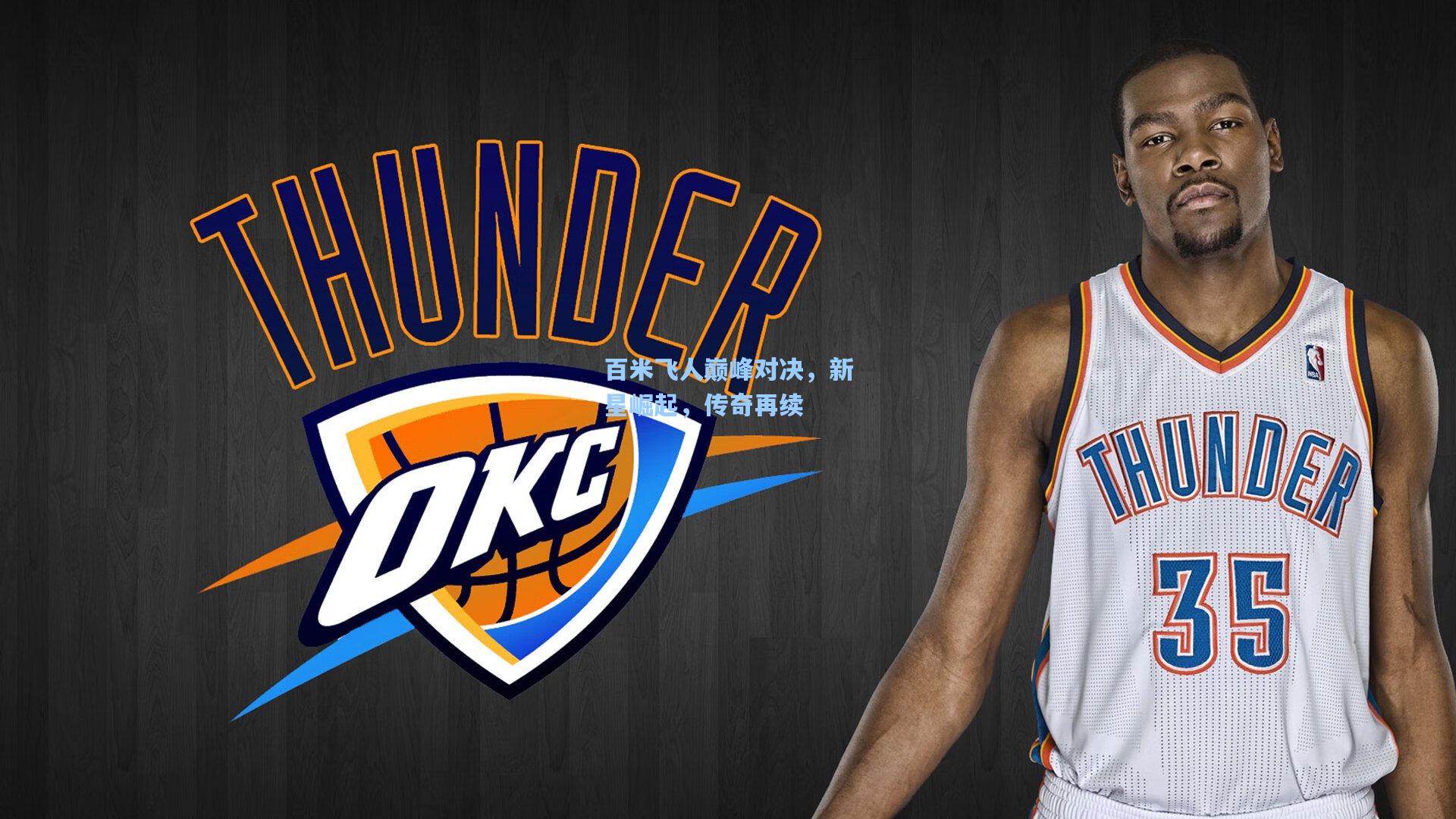 百米飞人巅峰对决,新星崛起,传奇再续