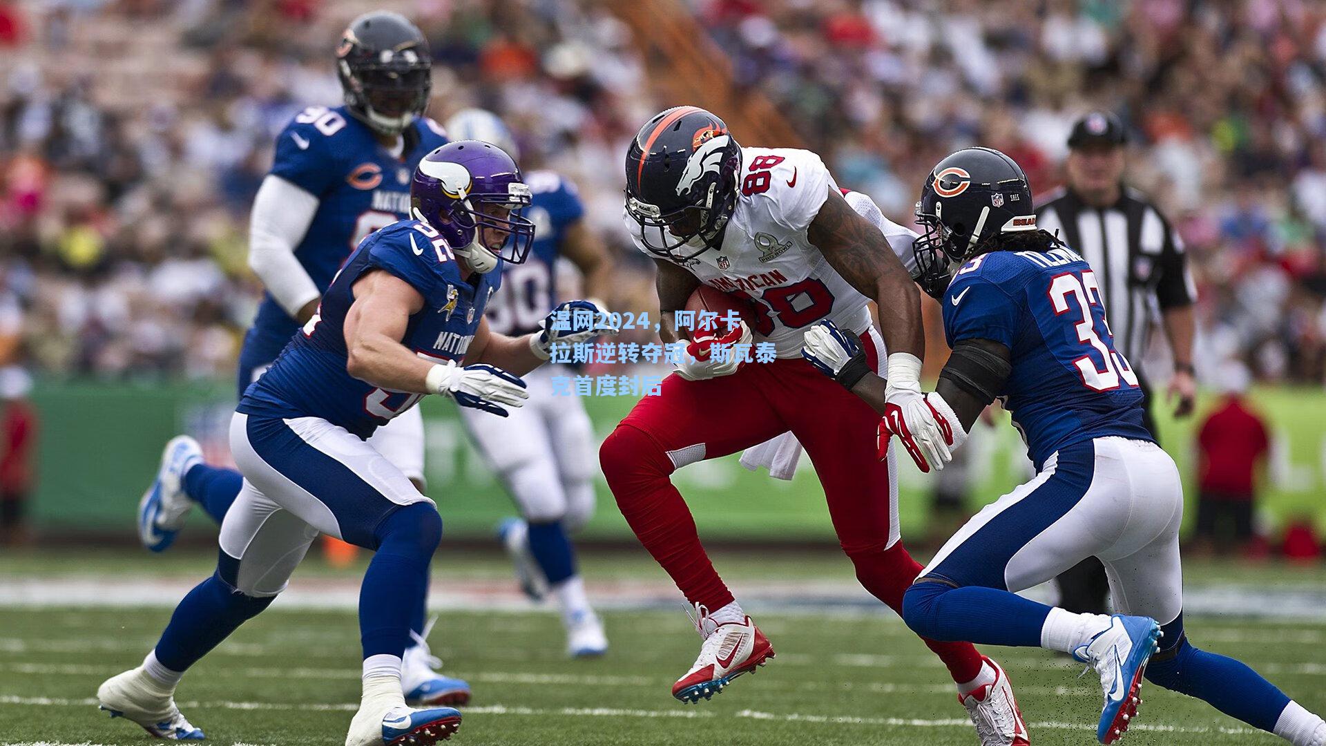 温网2024,阿尔卡拉斯逆转夺冠,斯瓦泰克首度封后