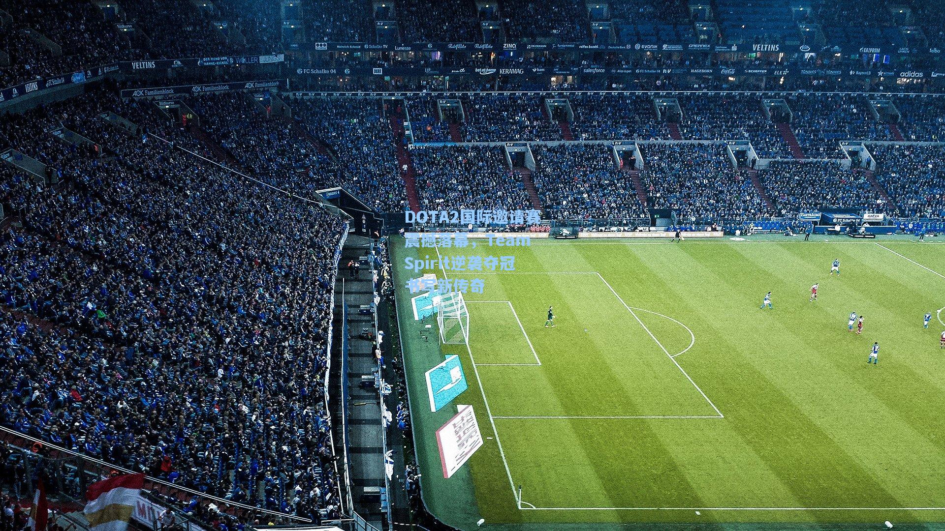 DOTA2国际邀请赛震撼落幕，Team Spirit逆袭夺冠书写新传奇