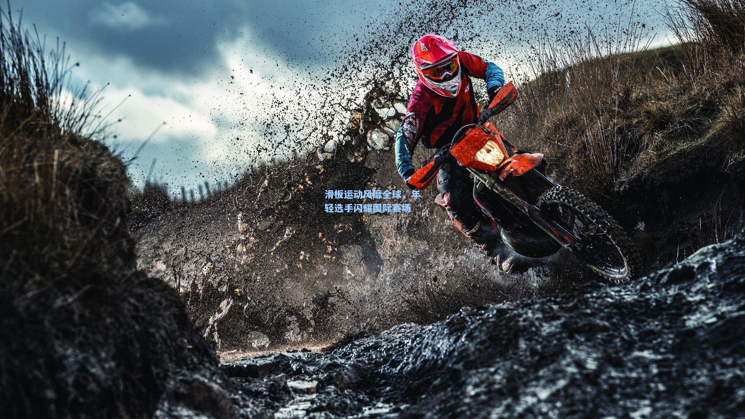 滑板运动风靡全球，年轻选手闪耀国际赛场