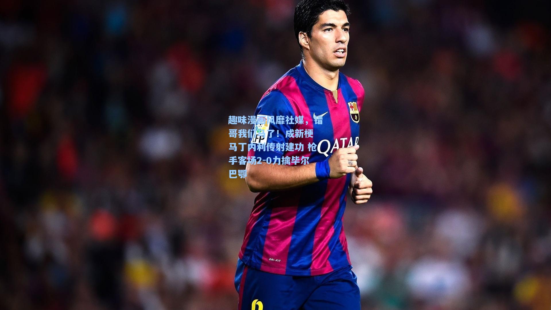 趣味漫画风靡社媒，错哥我们马了！成新梗 马丁内利传射建功 枪手客场2-0力擒毕尔巴鄂