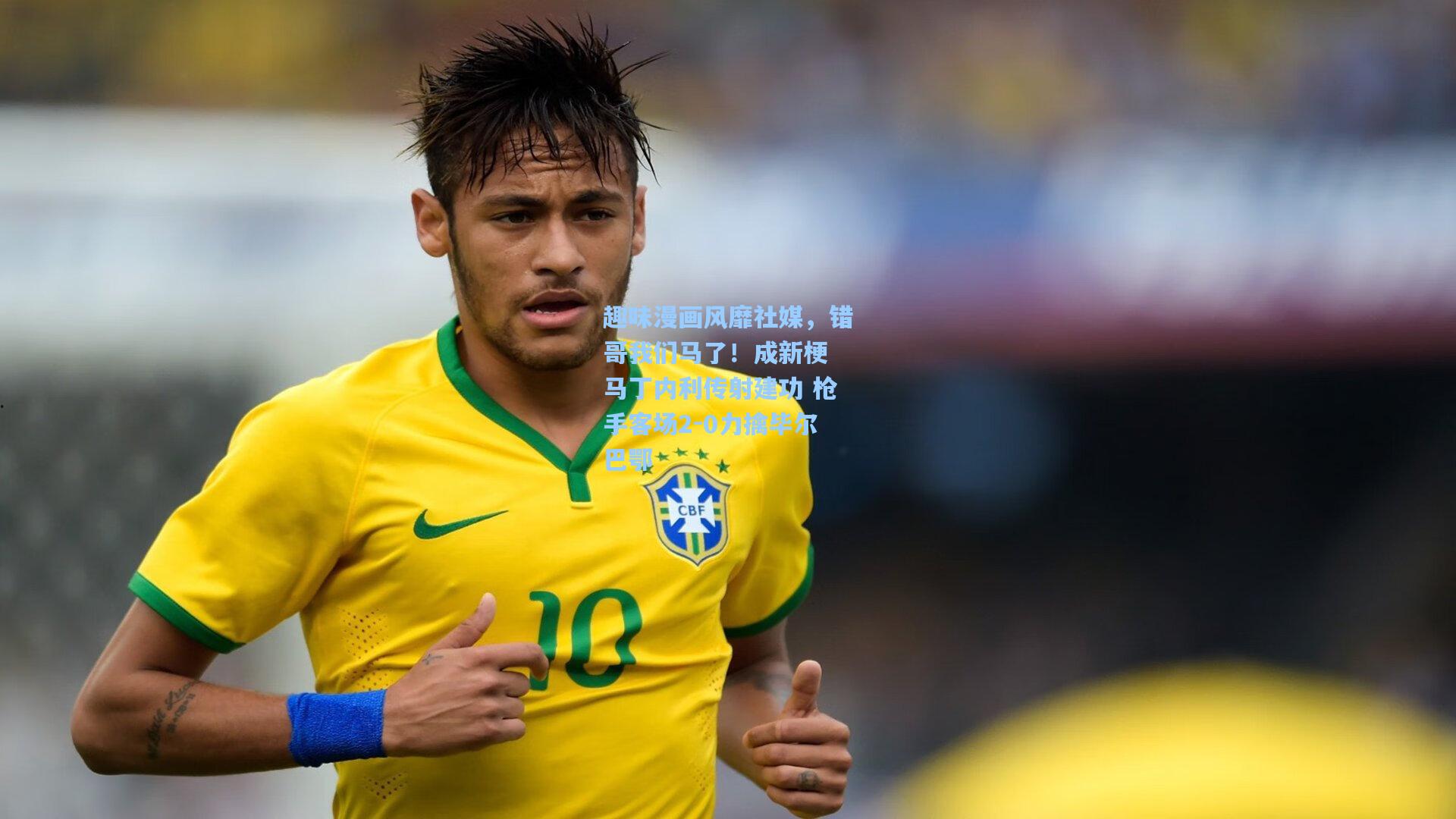 趣味漫画风靡社媒，错哥我们马了！成新梗 马丁内利传射建功 枪手客场2-0力擒毕尔巴鄂