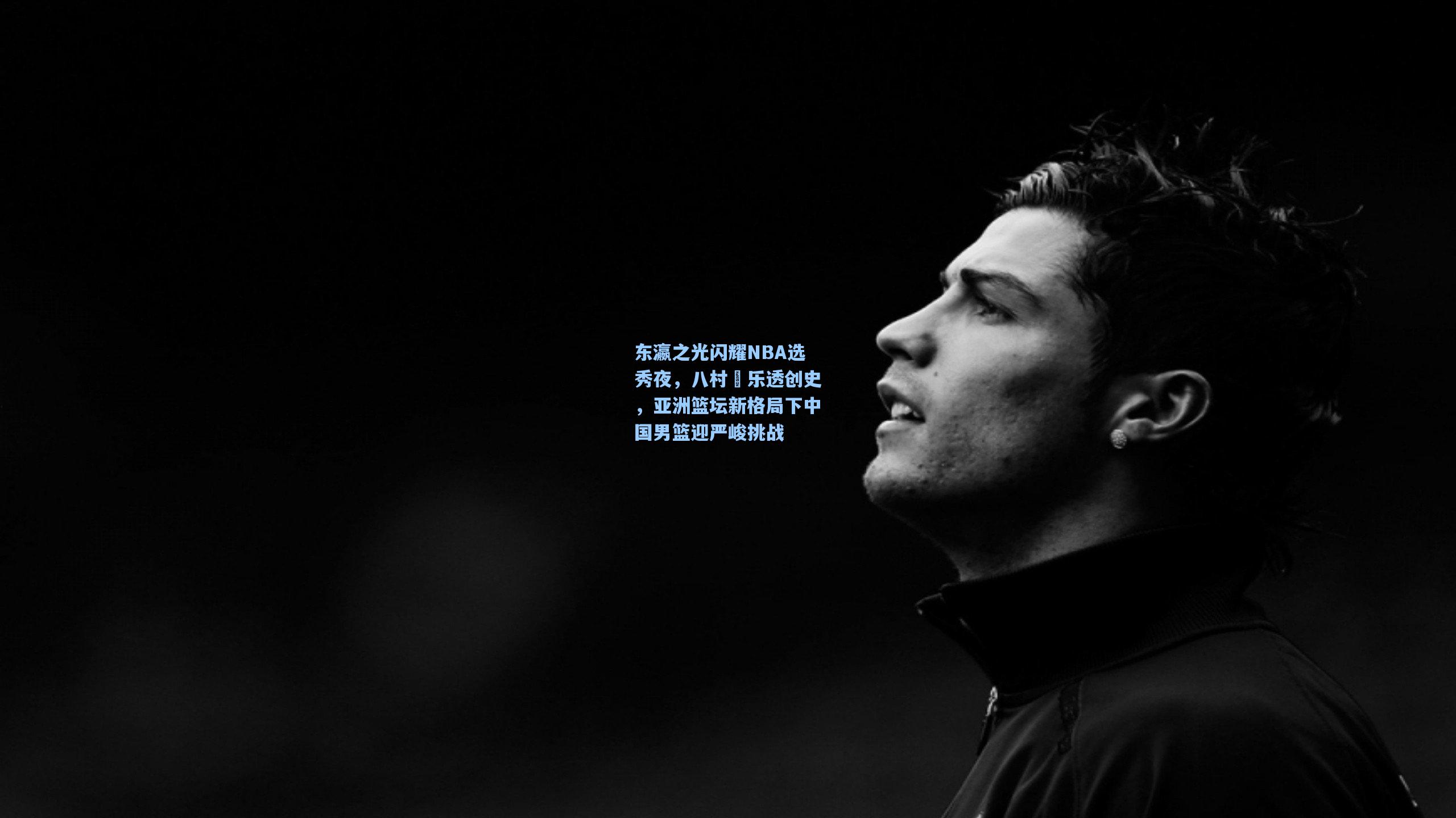 东瀛之光闪耀NBA选秀夜，八村塁乐透创史，亚洲篮坛新格局下中国男篮迎严峻挑战