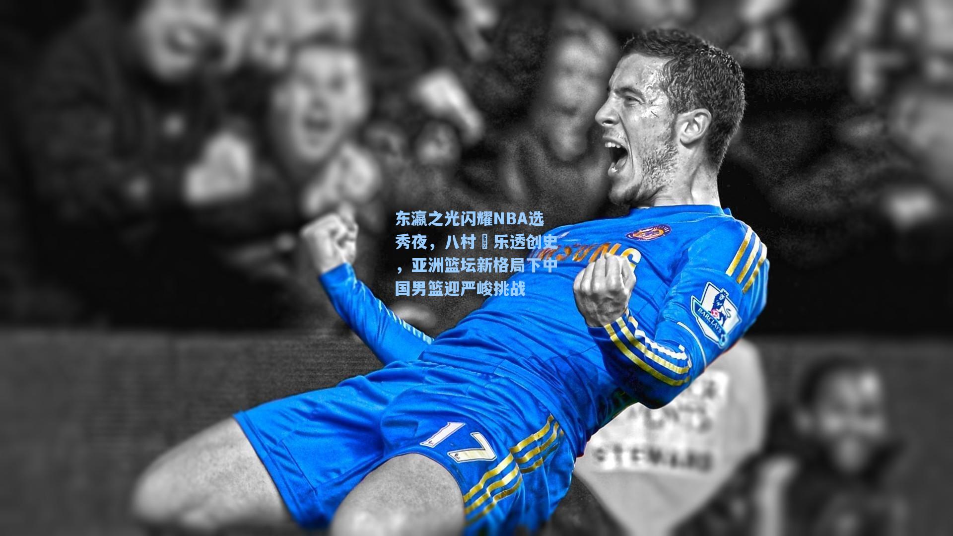 东瀛之光闪耀NBA选秀夜，八村塁乐透创史，亚洲篮坛新格局下中国男篮迎严峻挑战