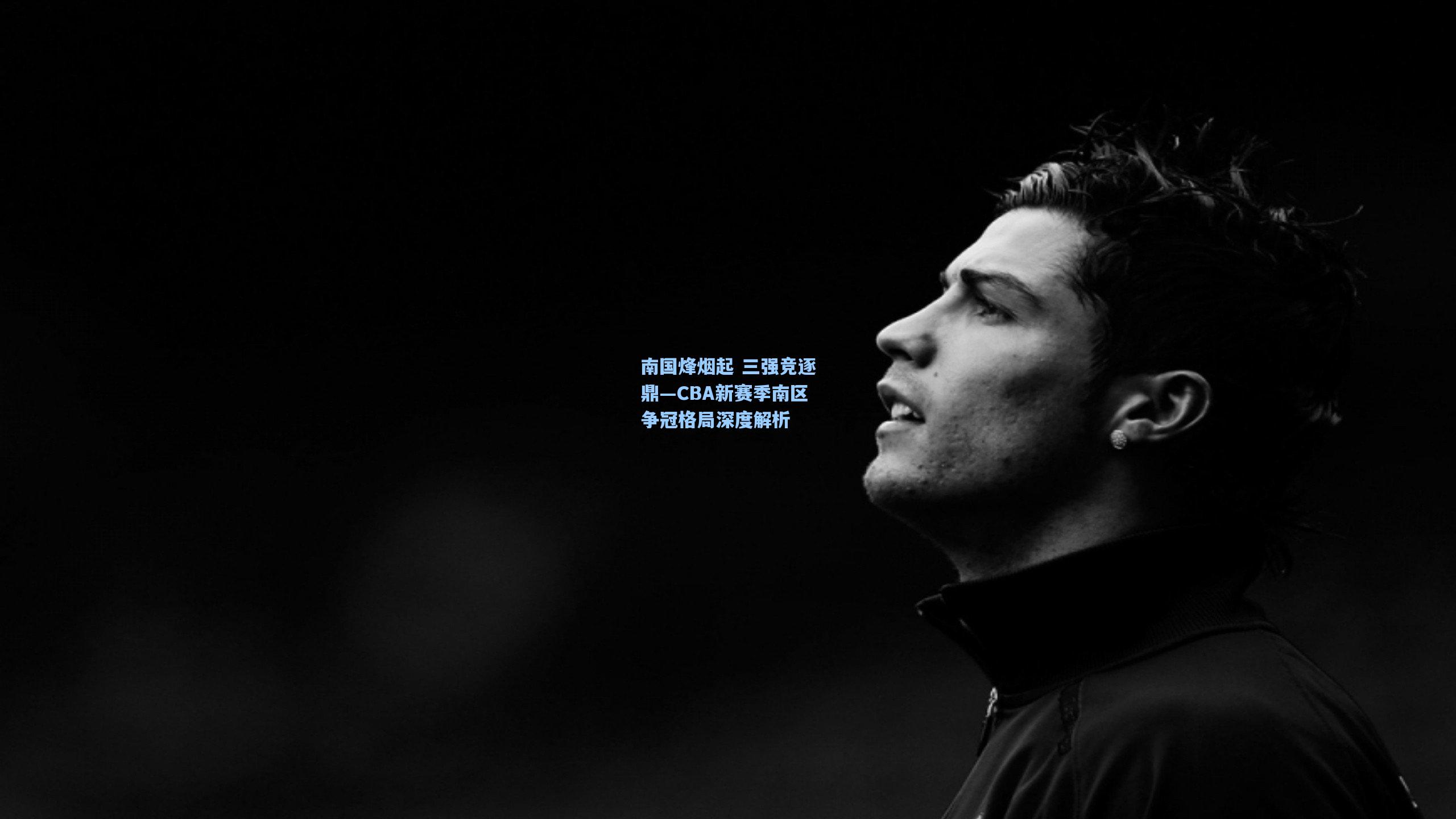 南国烽烟起 三强竞逐鼎—CBA新赛季南区争冠格局深度解析