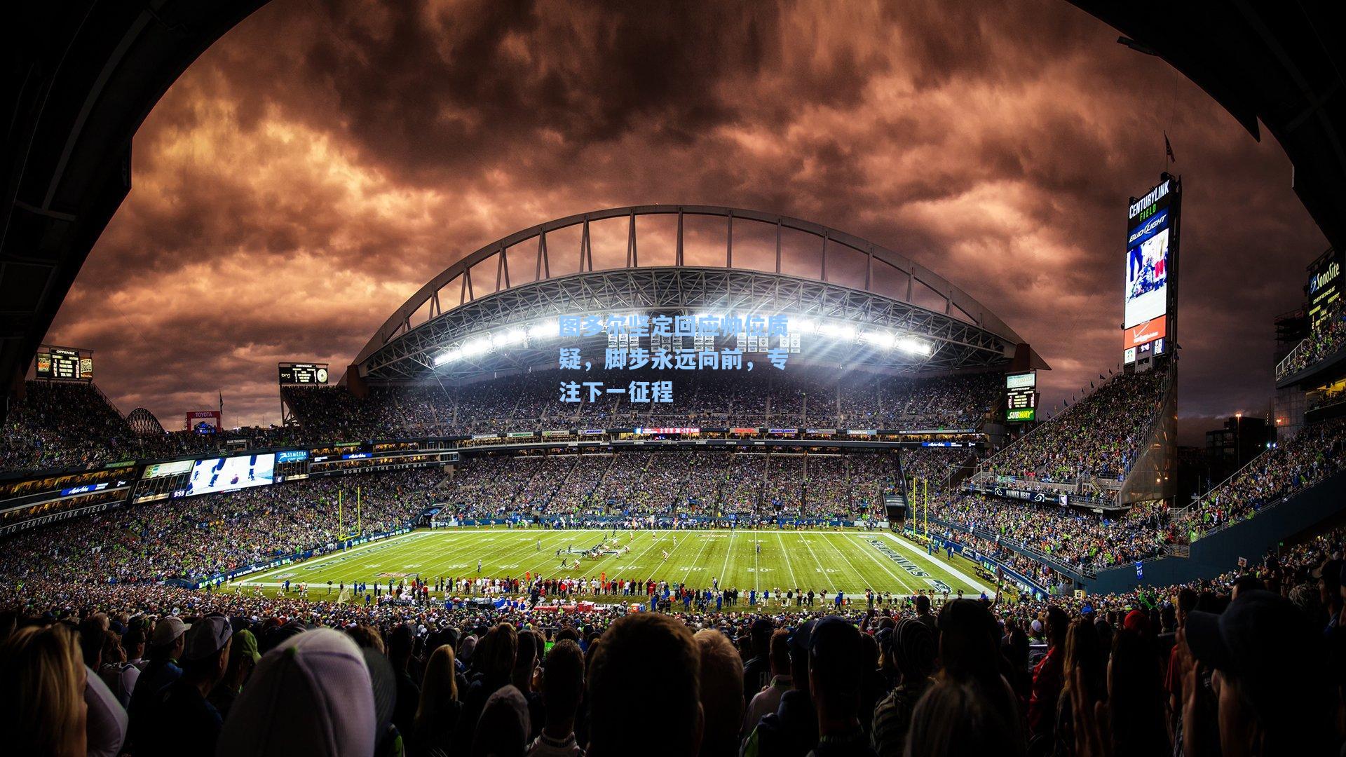 图多尔坚定回应帅位质疑，脚步永远向前，专注下一征程