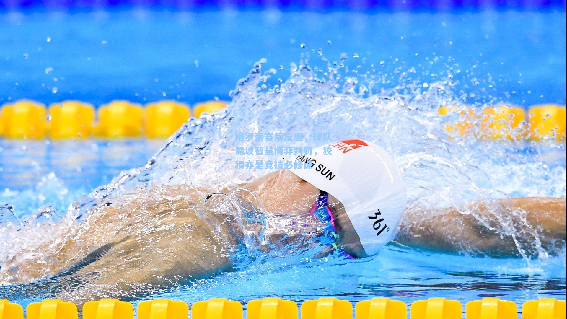 格罗索赛后反思，球队需以智慧博弈判罚，狡猾亦是竞技必修课