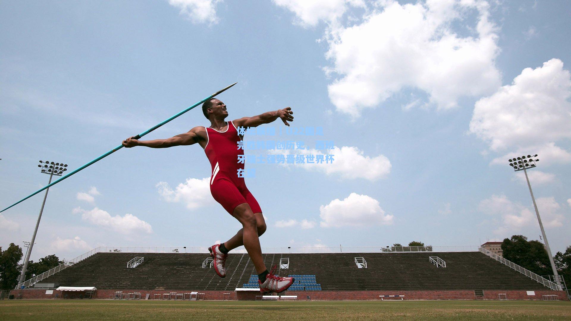 体坛联播｜U22国足完胜韩国创历史，西班牙瑞士强势晋级世界杯在望