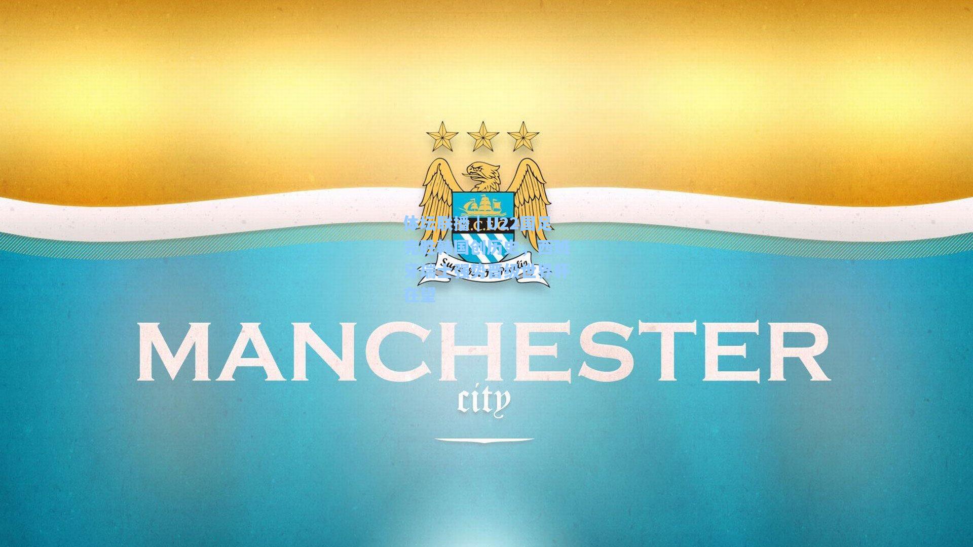 体坛联播｜U22国足完胜韩国创历史，西班牙瑞士强势晋级世界杯在望