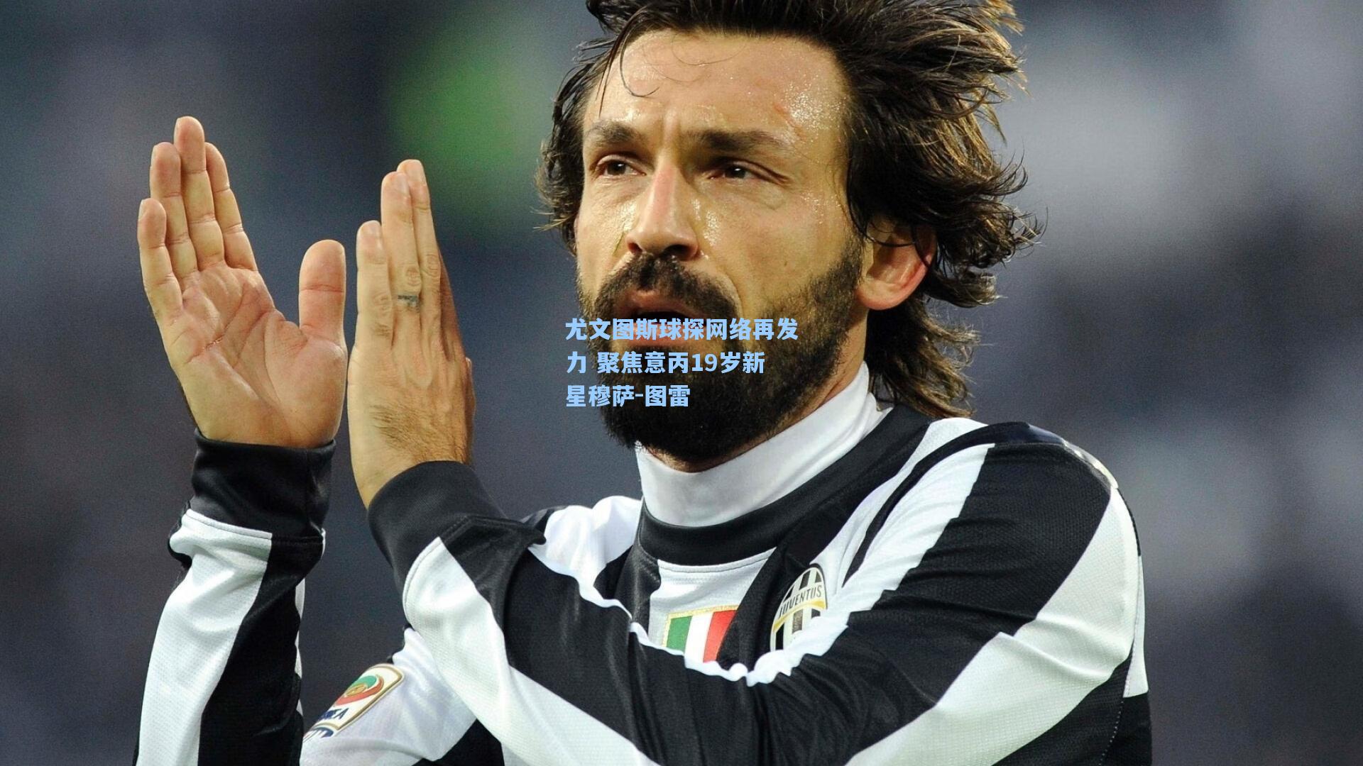 尤文图斯球探网络再发力 聚焦意丙19岁新星穆萨-图雷