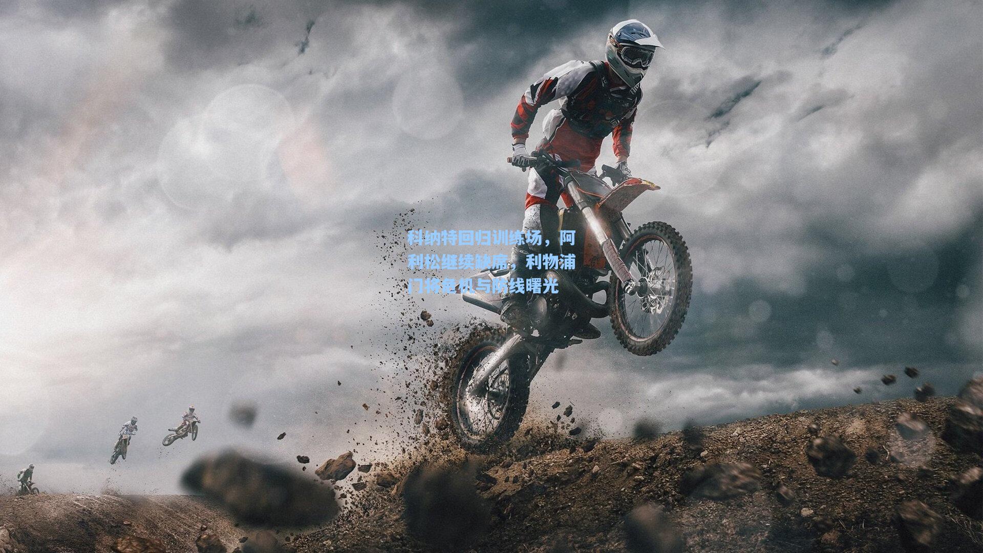 科纳特回归训练场，阿利松继续缺席，利物浦门将危机与防线曙光