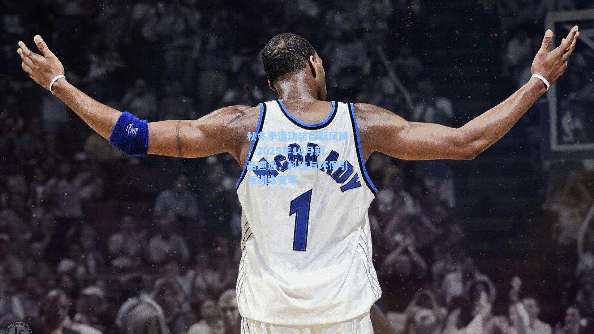 秋冬季运动装备新风尚，2025年10月新品速递，科技与环保引领训练变革