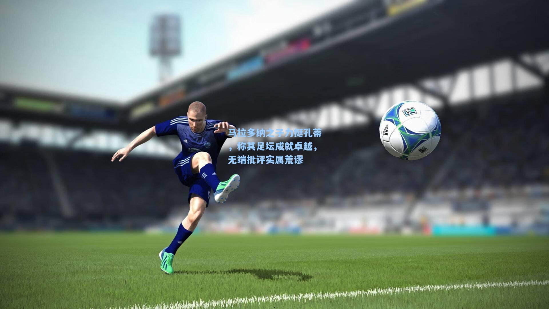 马拉多纳之子力挺孔蒂，称其足坛成就卓越，无端批评实属荒谬