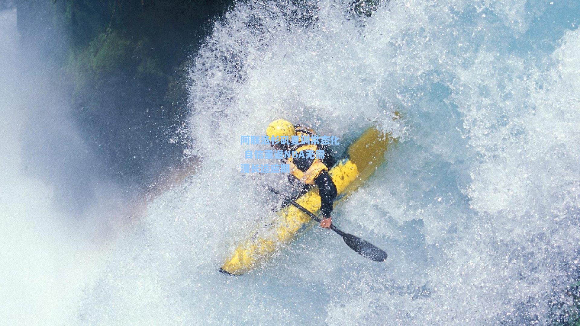 阿联洛杉矶夏训常态化 自信重返NBA无需漫长适应期