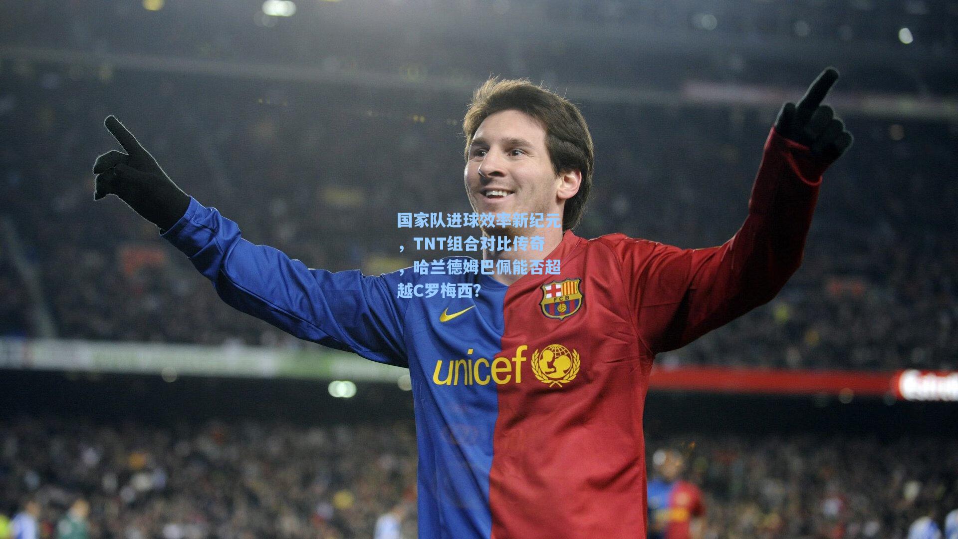 国家队进球效率新纪元，TNT组合对比传奇，哈兰德姆巴佩能否超越C罗梅西？