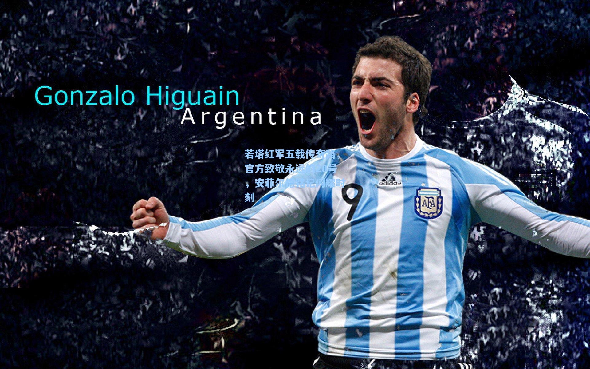 若塔红军五载传奇路，官方致敬永远的20号，安菲尔德铭记闪耀时刻