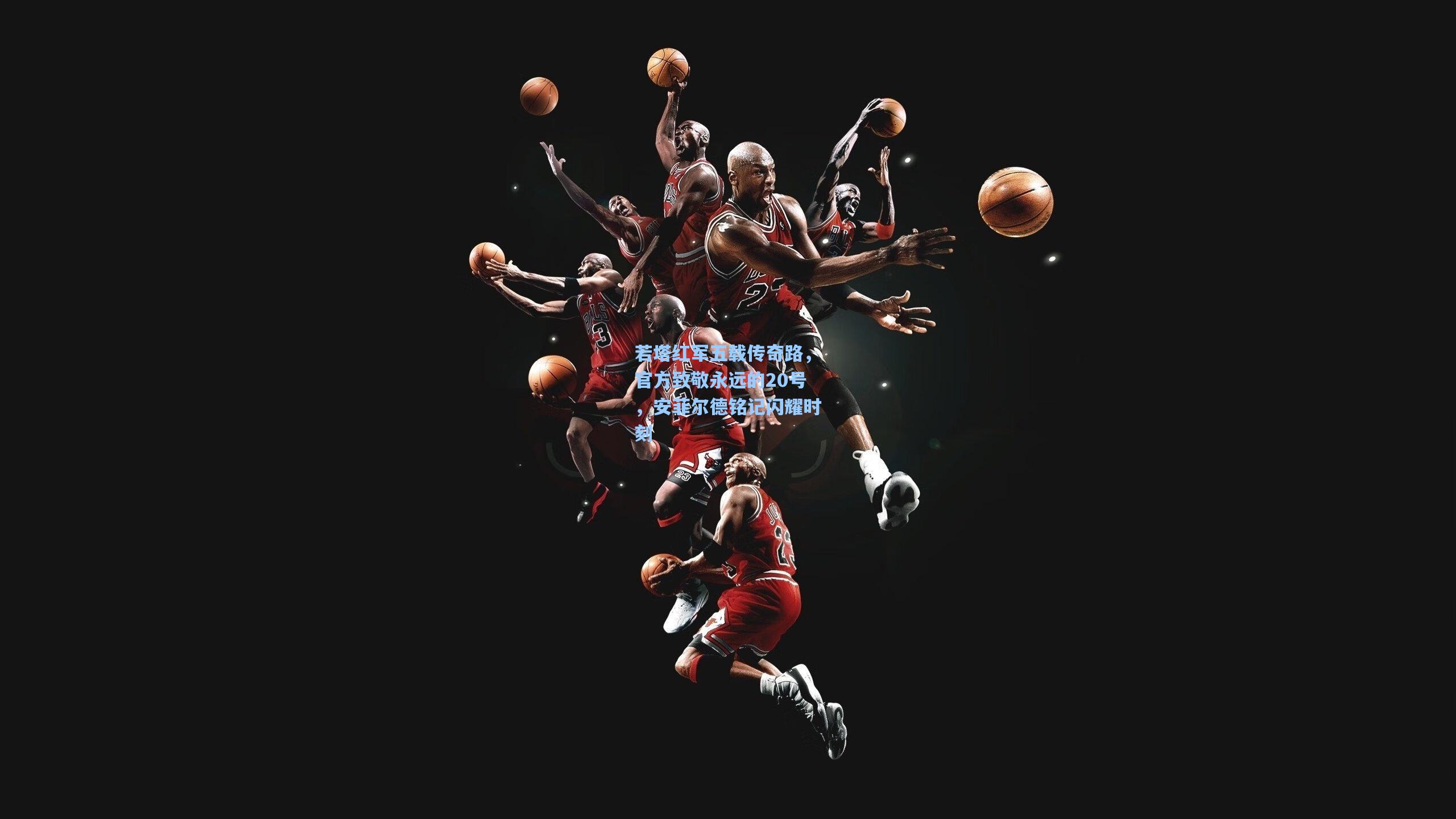 若塔红军五载传奇路，官方致敬永远的20号，安菲尔德铭记闪耀时刻