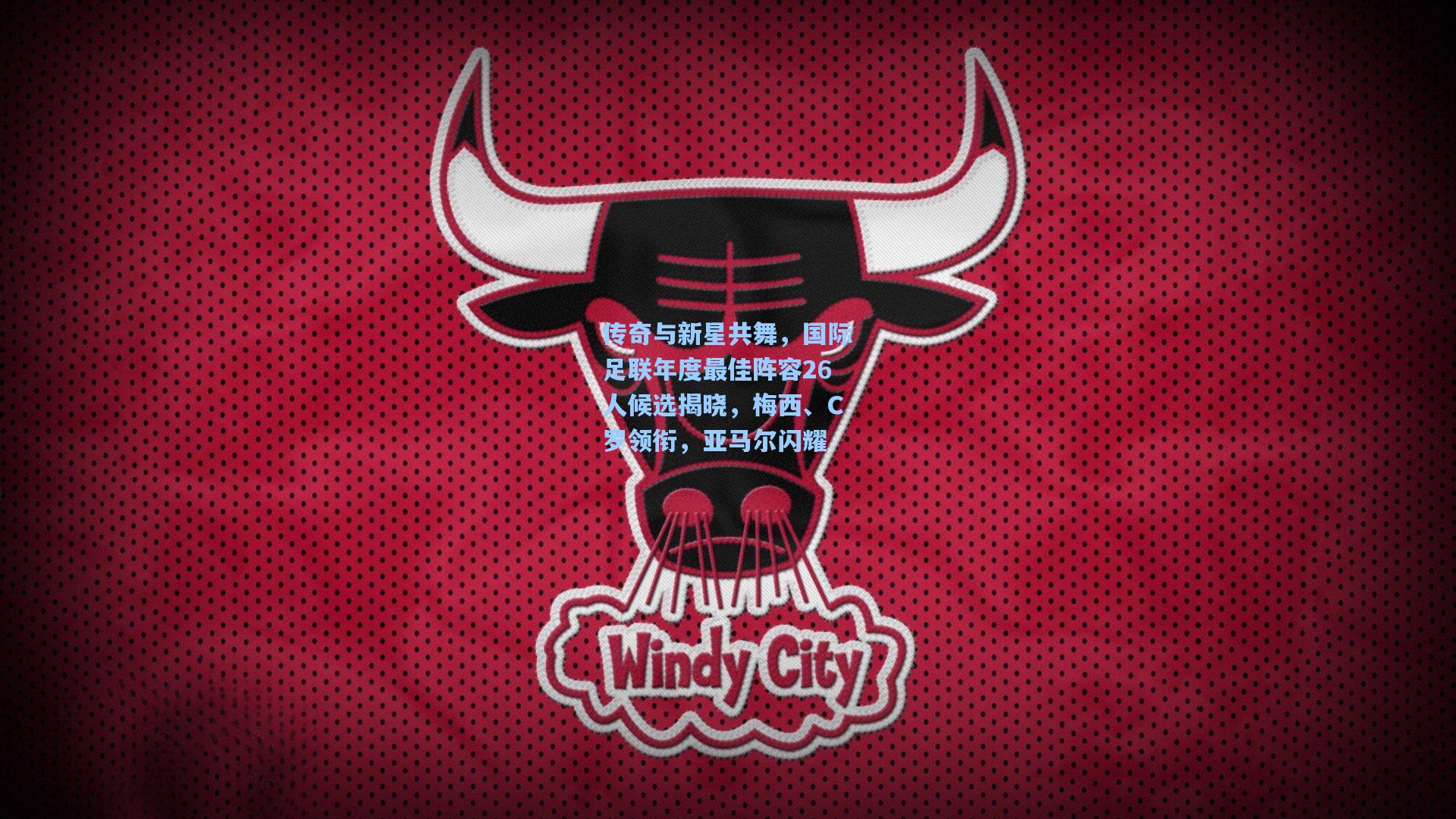 传奇与新星共舞，国际足联年度最佳阵容26人候选揭晓，梅西、C罗领衔，亚马尔闪耀