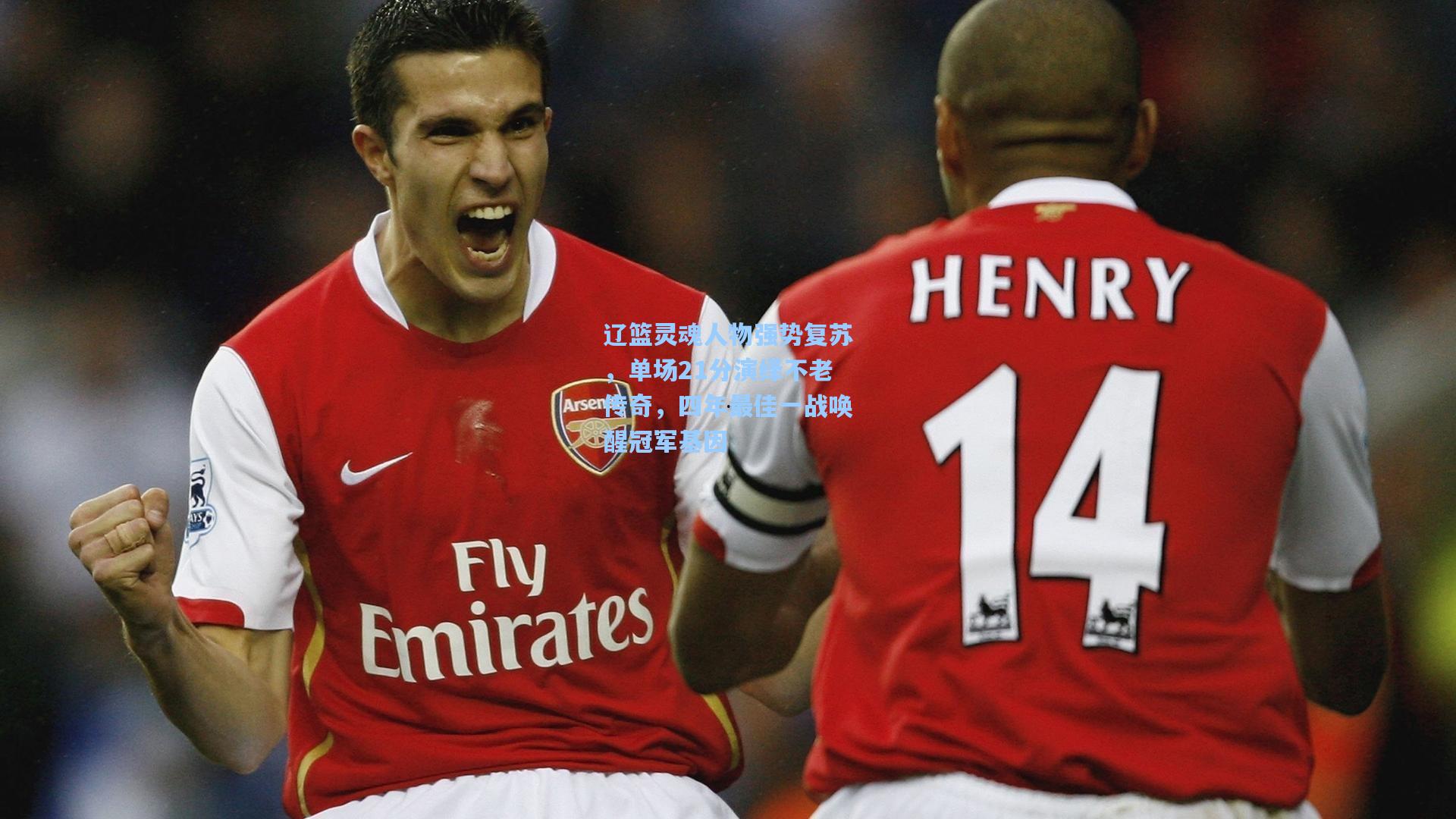 辽篮灵魂人物强势复苏，单场21分演绎不老传奇，四年最佳一战唤醒冠军基因