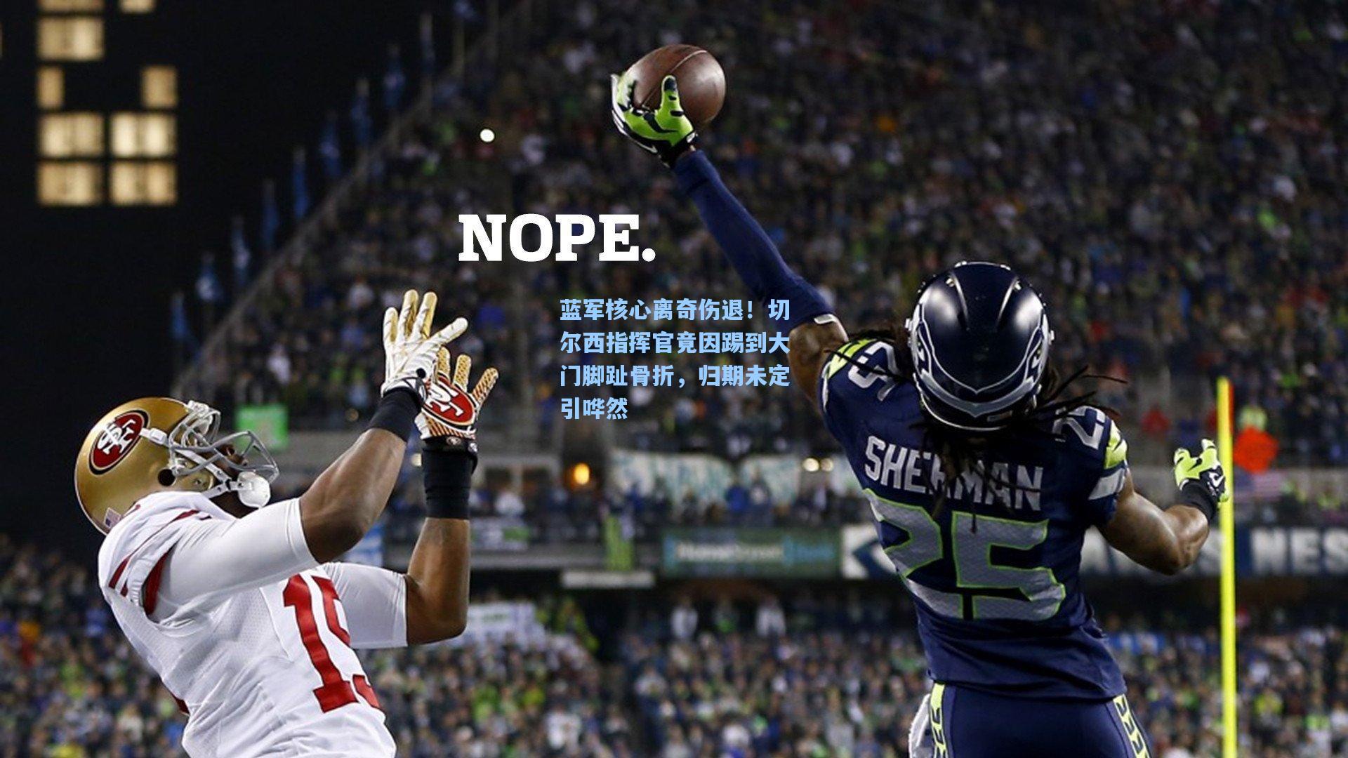 蓝军核心离奇伤退！切尔西指挥官竟因踢到大门脚趾骨折，归期未定引哗然