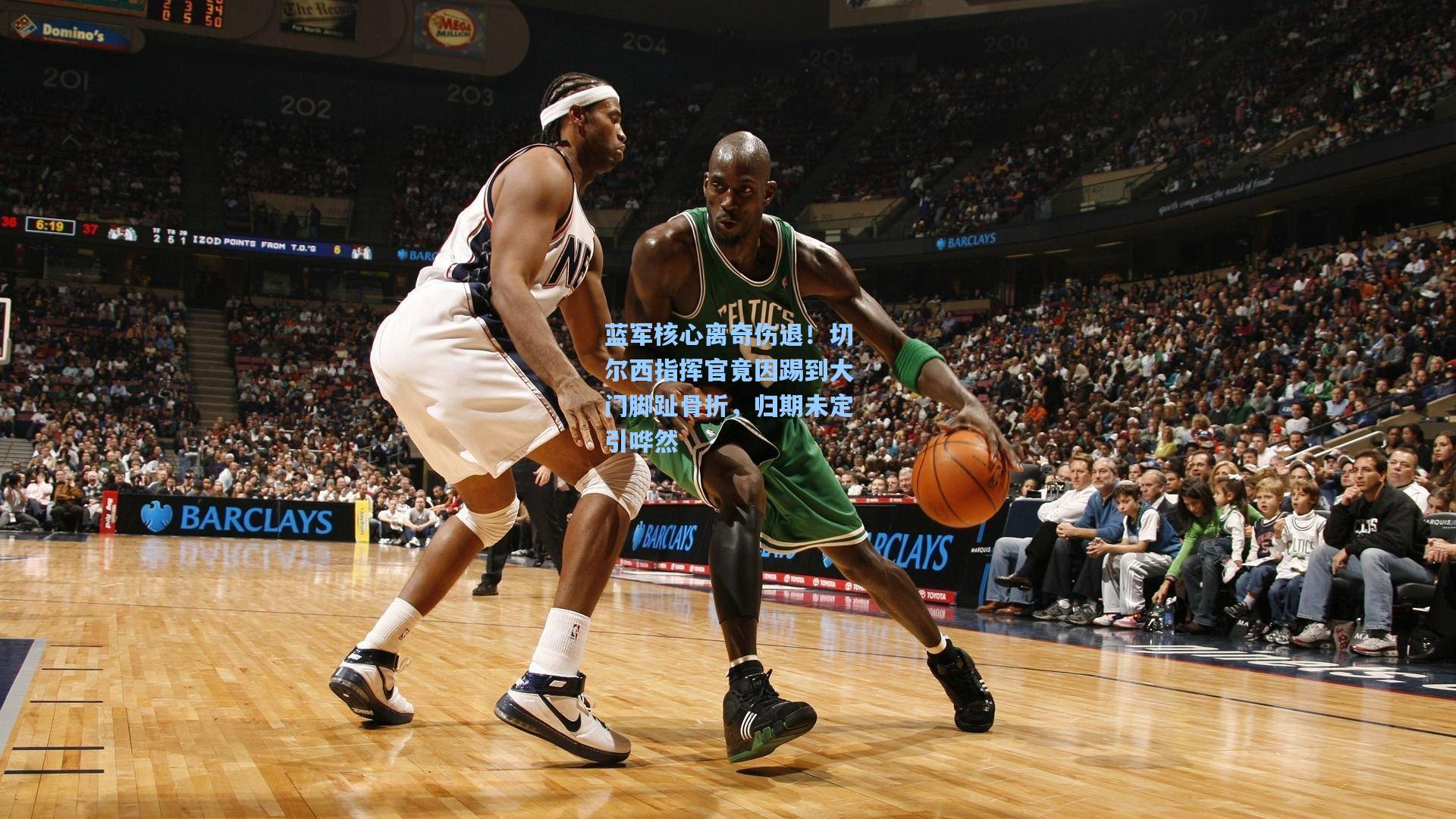 蓝军核心离奇伤退！切尔西指挥官竟因踢到大门脚趾骨折，归期未定引哗然