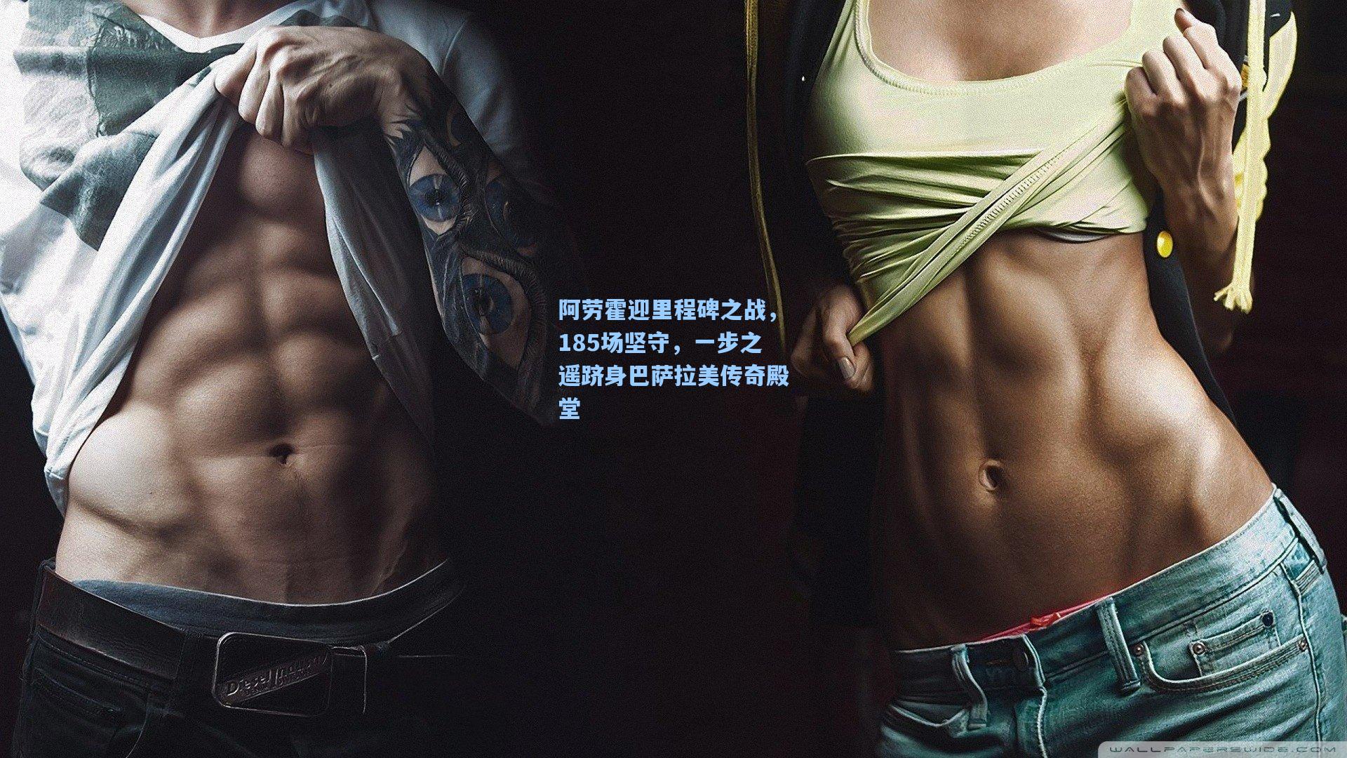 阿劳霍迎里程碑之战，185场坚守，一步之遥跻身巴萨拉美传奇殿堂