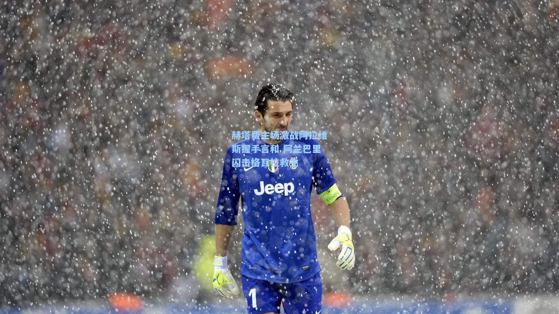 赫塔费主场激战阿拉维斯握手言和 阿兰巴里闪击格瓦拉救主