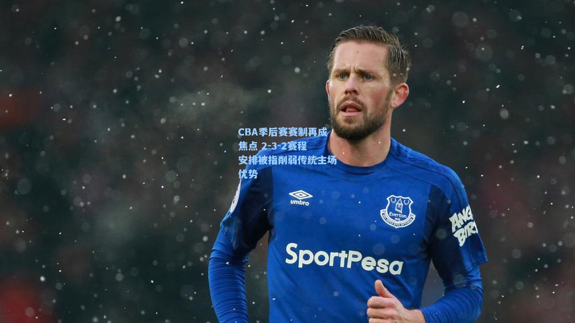 CBA季后赛赛制再成焦点 2-3-2赛程安排被指削弱传统主场优势