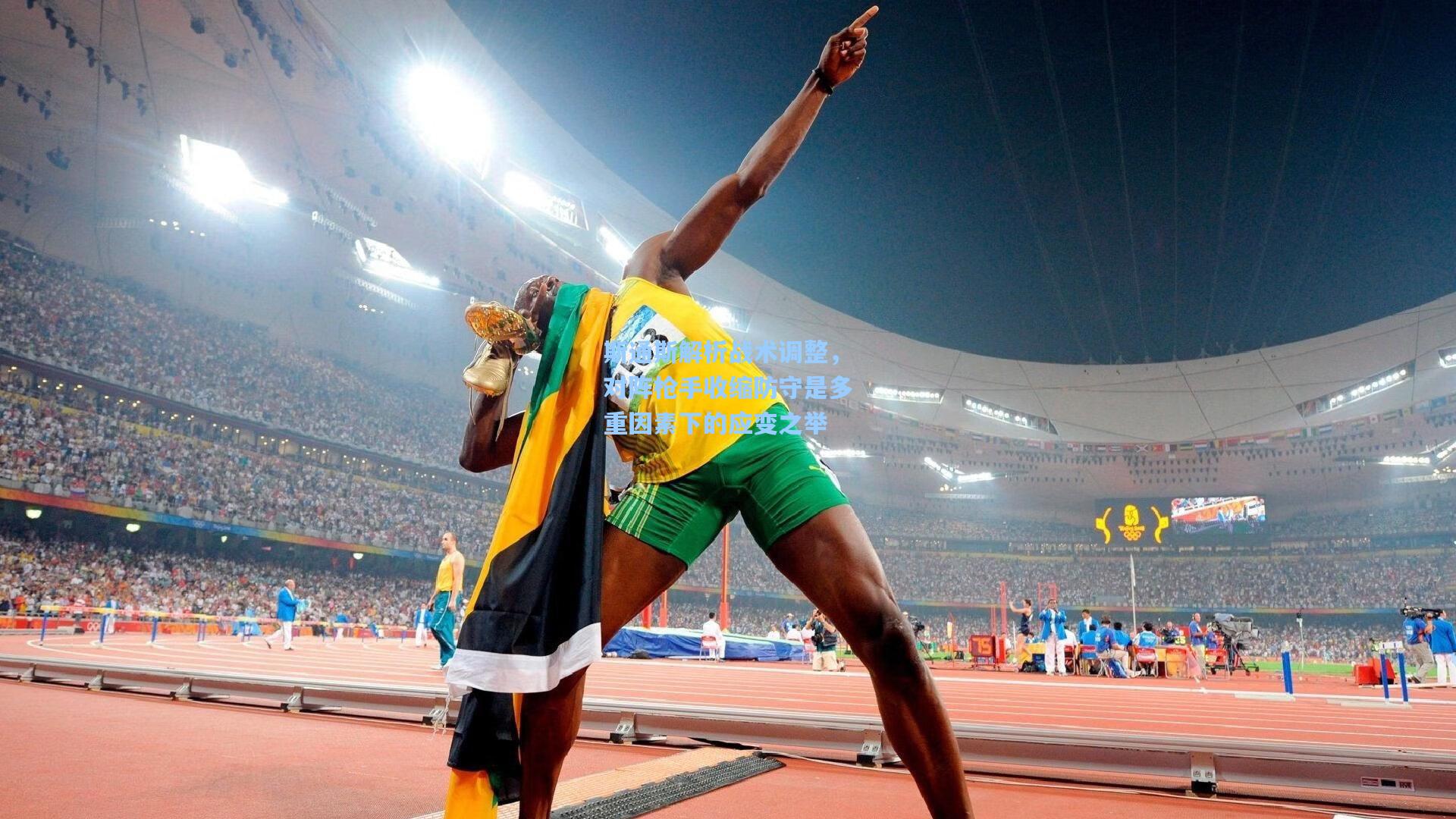 斯通斯解析战术调整，对阵枪手收缩防守是多重因素下的应变之举