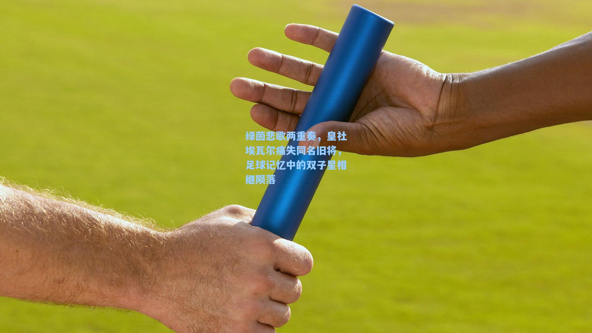 绿茵悲歌两重奏，皇社埃瓦尔痛失同名旧将，足球记忆中的双子星相继陨落