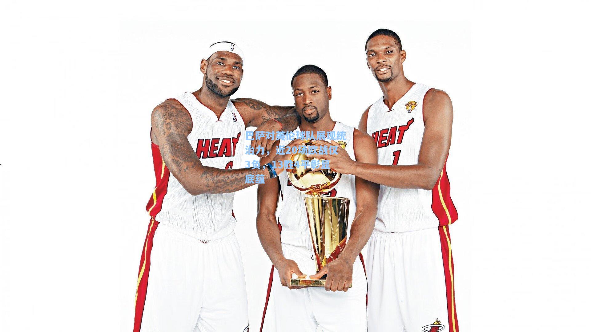 巴萨对英伦球队展现统治力，近20场欧战仅3负，13胜4平彰显底蕴